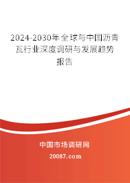 2024-2030年全球与中国沥青瓦行业深度调研与发展趋势报告