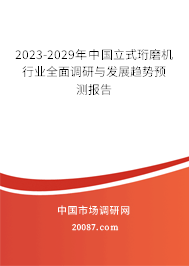 2023-2029年中国立式珩磨机行业全面调研与发展趋势预测报告