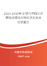 2025-2030年全球与中国立式螺旋浓缩机市场现状及发展前景报告 2025-2030年全球与中国立式螺旋浓缩机市场现状及发展前景报告