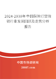 2024-2030年中国裂隙灯显微镜行业发展回顾及走势分析报告