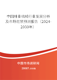 中国林业机械行业发展分析及市场前景预测报告(2024-2030年) 中国林业机械行业发展分析及市场前景预测报告(2024-2030年)