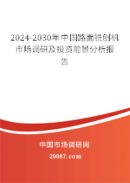 2024-2030年中国路面铣刨机市场调研及投资前景分析报告