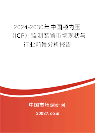 2024-2030年中国颅内压（ICP）监测装置市场现状与行业前景分析报告