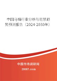 中国马桶行业分析与前景趋势预测报告（2024-2030年）