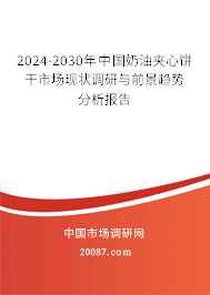 2024-2030年中国奶油夹心饼干市场现状调研与前景趋势分析报告