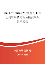 2024-2030年农业机械行业市场调研现状分析及投资风险分析报告