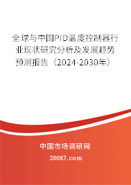 全球与中国PID温度控制器行业现状研究分析及发展趋势预测报告（2024-2030年）