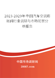 2023-2029年中国汽车空调膨胀阀行业调研与市场前景分析报告