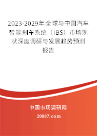 2023-2029年全球与中国汽车智能刹车系统（IBS）市场现状深度调研与发展趋势预测报告