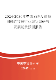 2024-2030年中国SSMA 射频同轴连接器行业现状调研与发展前景预测报告