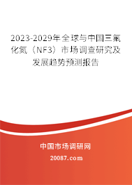 2023-2029年全球与中国三氟化氮（NF3）市场调查研究及发展趋势预测报告