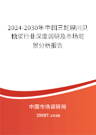 2024-2030年中国三蛇胆川贝糖浆行业深度调研及市场前景分析报告