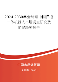 2024-2030年全球与中国扫拖一体机器人市场调查研究及前景趋势报告