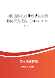 中国摄像机行业现状与发展趋势研究报告（2024-2030年）