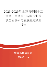 2023-2029年全球与中国十二烷基二甲基胺乙内酯行业现状全面调研与发展趋势预测报告