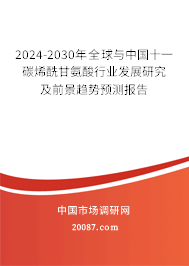 2024-2030年全球与中国十一碳烯酰甘氨酸行业发展研究及前景趋势预测报告