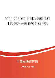 2024-2030年中国数码摄像行业调研及未来趋势分析报告