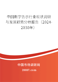 中国数字告示行业现状调研与发展趋势分析报告（2024-2030年）