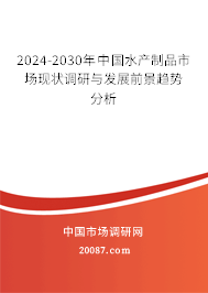 2024-2030年中国水产制品市场现状调研与发展前景趋势分析