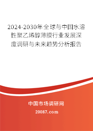 2024-2030年全球与中国水溶性聚乙烯醇薄膜行业发展深度调研与未来趋势分析报告