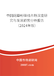 中国饲草粉碎机市场深度研究与发展趋势分析报告（2024年版）