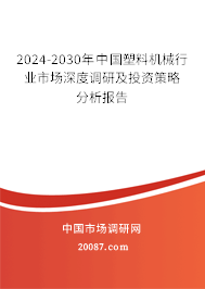 2024-2030年中国塑料机械行业市场深度调研及投资策略分析报告