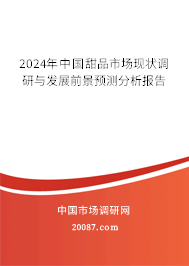 2024年中国甜品市场现状调研与发展前景预测分析报告