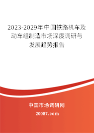 2023-2029年中国铁路机车及动车组制造市场深度调研与发展趋势报告