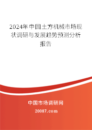 2024年中国土方机械市场现状调研与发展趋势预测分析报告