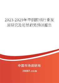 2023-2029年中国挖机行业发展研究及前景趋势预测报告