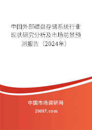 中国外部磁盘存储系统行业现状研究分析及市场前景预测报告（2024年）