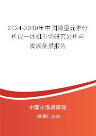 2024-2030年中国微量元素分析仪一体机市场研究分析与发展前景报告