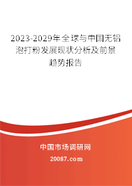 2023-2029年全球与中国无铝泡打粉发展现状分析及前景趋势报告