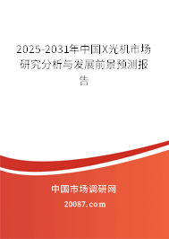 2025-2031年中国X光机市场研究分析与发展前景预测报告 2025-2031年中国X光机市场研究分析与发展前景预测报告