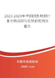 2023-2029年中国线性地漏行业市场调研与前景趋势预测报告