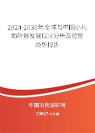 2024-2030年全球与中国小儿助听器发展现状分析及前景趋势报告