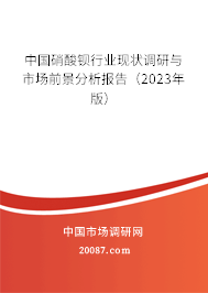 中国硝酸钡行业现状调研与市场前景分析报告（2023年版）