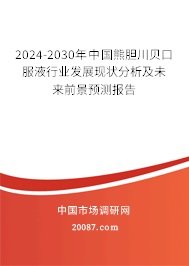 2024-2030年中国熊胆川贝口服液行业发展现状分析及未来前景预测报告