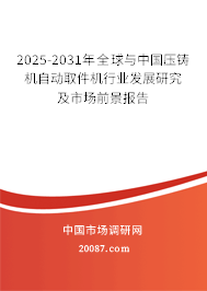 2025-2031年全球与中国压铸机自动取件机行业发展研究及市场前景报告 2025-2031年全球与中国压铸机自动取件机行业发展研究及市场前景报告