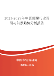 2023-2029年中国腰果行业调研与前景趋势分析报告