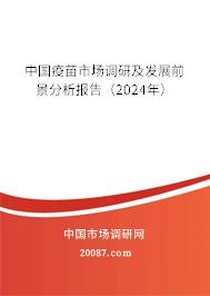 中国疫苗市场调研及发展前景分析报告（2024年）