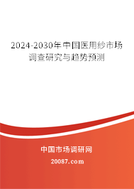 2024-2030年中国医用纱市场调查研究与趋势预测