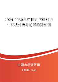 2024-2030年中国油溶颜料行业现状分析与前景趋势预测