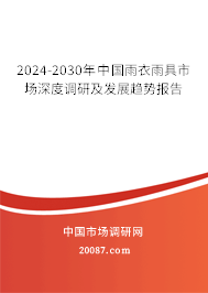 2024-2030年中国雨衣雨具市场深度调研及发展趋势报告