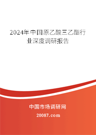 2024年中国原乙酸三乙酯行业深度调研报告