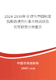 2024-2030年全球与中国粘度指数改进剂行业市场调研及前景趋势分析报告