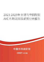 2023-2029年全球与中国智能AVC市场调研及趋势分析报告