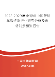 2023-2029年全球与中国智能车载终端行业研究分析及市场前景预测报告