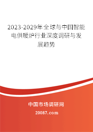 2023-2029年全球与中国智能电供暖炉行业深度调研与发展趋势