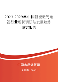 2023-2029年中国智能激光电视行业现状调研与发展趋势研究报告